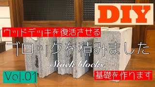 【DIYでリフォーム】ウッドデッキの復旧① ブロック基礎の作製‼︎