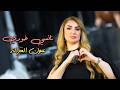 نانسي خوري عيون الغزالة