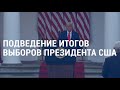 Трамп против Байдена | АМЕРИКА | 18.11.20