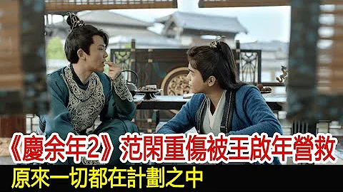 《慶余年2》范閑重傷被王啟年營救，原來一切都在計劃之中︱慶餘年︱張若昀︱李沁︱肖戰︱陳道明︱吳剛︱郭麒麟#娛樂爆料社 - 天天要聞
