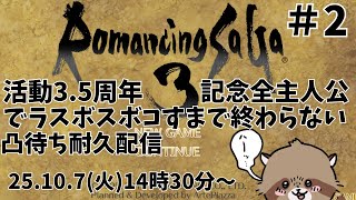 【ロマサガ3リメイク】活動3.5周年記念ロマサガ全主人公でラスボス倒す凸待ち配信【耐久配信】