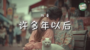 任夏 - 許多年以後｜Ren Xia - Many Years Later (Xu Duo Nian Yi Hou)【高音質・拼音動態歌詞】许多年以后 - 任夏