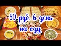 Эконом МЕНЮ на 3 дня в МНОГОДЕТНОЙ семье 🍞🥩🍝 ◾ Простые РЕЦЕПТЫ 🥗🥘