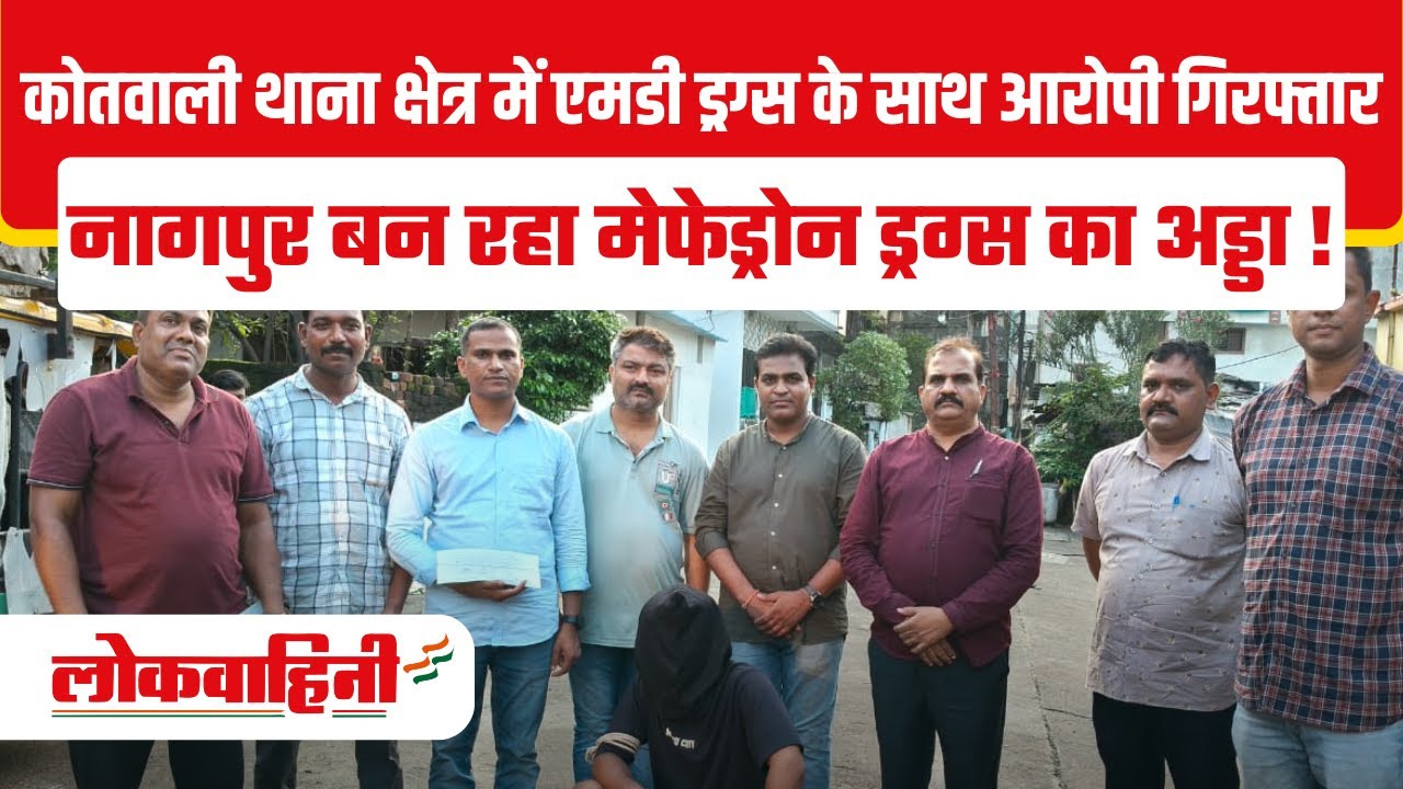 Nagpur Drug Bust | कोतवाली थाना में 52 Gram MD Drugs के साथ आरोपी गिरफ्तार | Operation Thunder
