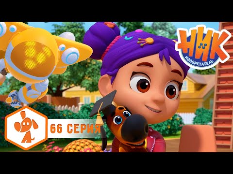 Ник изобретатель - Великий дрессировщик 🐶🤩 4K | НОВАЯ СЕРИЯ | Мультики для детей