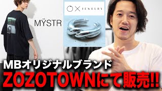 7月28日正午、ZOZOTOWNでMBブランドMYSTR、OXジュエリー発売します！