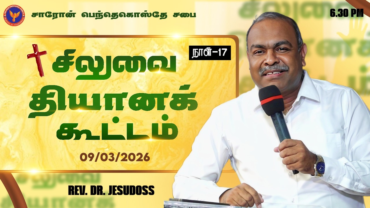 Day 17 || சிலுவை தியானக் கூட்டம் || Msg: Pastor. Dev Anand || 09-03-2026 6:30 PM