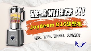 今日好物推荐：Joydeem D16多功能破壁料理机，豆浆、研磨、隔水炖、冷热双打免过滤，一机全搞定。