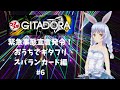 【GITADORAコナステ版】緊急事態宣言発令！ おうちでギタフリスパランカード編 #6