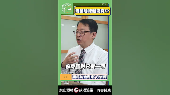 酒量越練越傷身?! #喝酒 #方俊凱 #酒癮 #喝酒傷身 #喝酒傷害 #過度飲酒 - 天天要聞