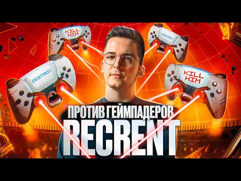 RECRENT ПРОТИВ ГЕЙМПАДЕРОВ В СS:GO и Call of Duty MW2 | Колизей