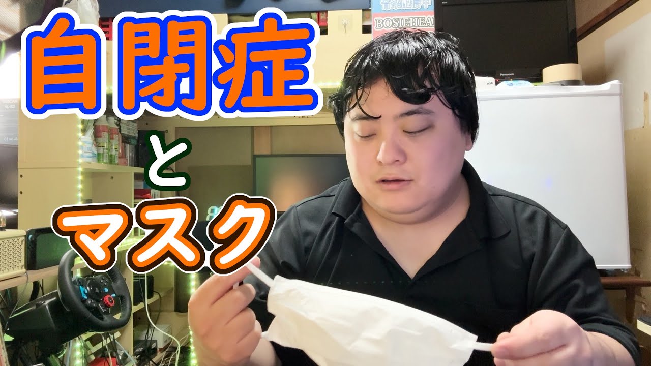 【病気】30歳男、マスクが着けれない