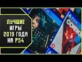 ТОП 5 ЛУЧШИХ ИГР 2019 ГОДА НА PS4