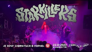 The Starkillers - Я хочу сниматься в порно (Live • Владивосток • 22.10.2023)