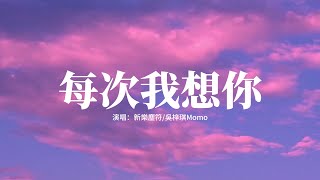 新樂塵符/吳梓琪Momo - 每次我想你『每次我又想到你，那種感覺不斷在透明，好像一種暖陽，全都照進我心裡。』【高音質|動態 Lyrics】