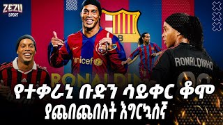 Zezu sport | የተቃራኒ ቡድን ሳይቀር ቆሞ ያጨበጨበለት እግርኳሰኛ | Ronaldinho Gaucho