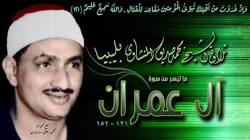 سورة آل عمران 121-152 تلاوة الشيخ محمد صديق المنشاوي بليبيا