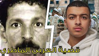 ابشع جريـ مة في تاريخ تونس-قصة العربي الماطري بالتفصيل
