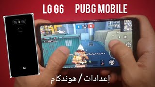 تجربة أداء لعبة ببجي موبايل على هاتف إلجي ج6 mobile LG g6