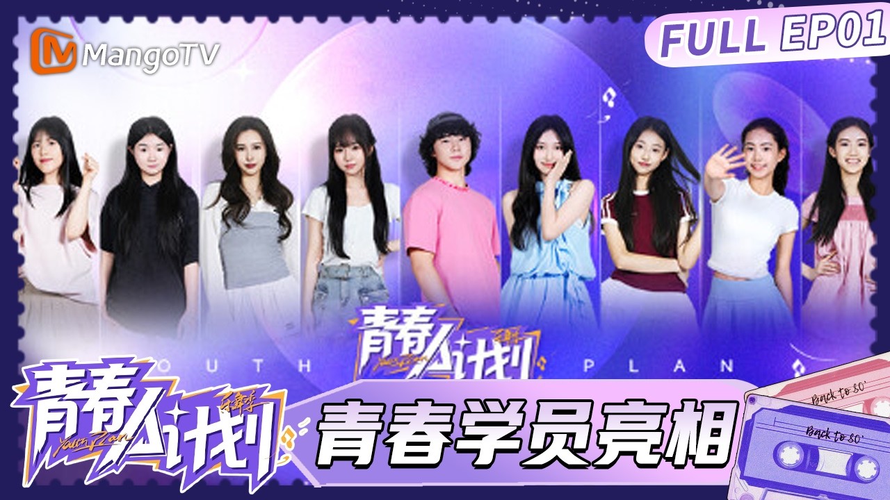FULL《青春A计划》第1期：新生集结就位 青春发起人与学员初遇｜Youth Plan A｜MangoTV