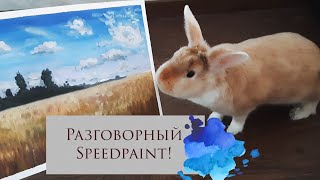 Разговорный спидпеинт (SPEEDPAINT) | Видео знакомство | Как нарисовать пейзаж | Kurisu Art