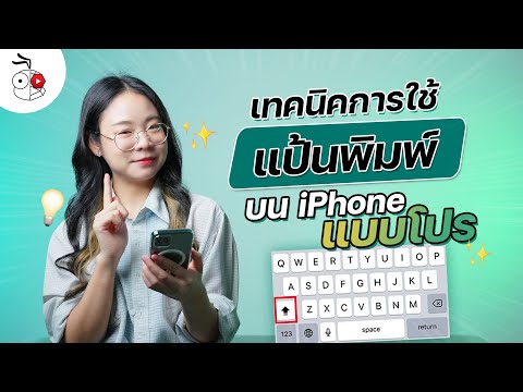 11 เทคนิคใช้แป้นพิมพ์บน iPhone ให้โปรขึ้น!! | iMoD