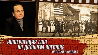 Интервенция США на Дальнем востоке. Валерий Николаев.