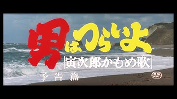 第26作 『男はつらいよ 寅次郎かもめ歌』 予告篇