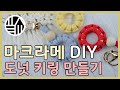 [포스타터] 마크라메 DIY 도넛 키링 만들기