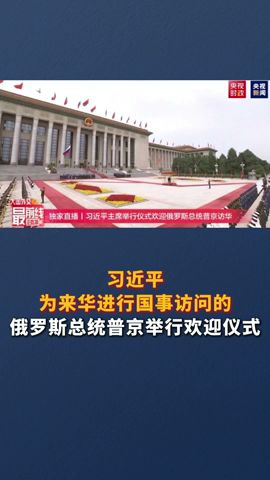 习近平为来华进行国事访问的俄罗斯总统普京举行欢迎仪式