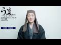 舞台『うま－馬に乗ってこの世の外へ－』大鶴佐助コメントmovie