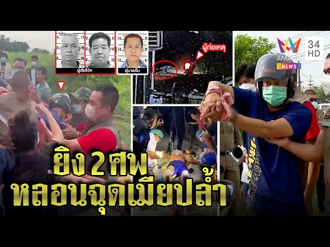 คลั่งสยองกราดยิงร้านชำ 2 ศพ แม่รับเพ้อเมียถูกฉุดขืนใจ ญาติเหยื่อแค้นฮือทืบวุ่น |ทุบโต๊ะข่าว|29/05/65