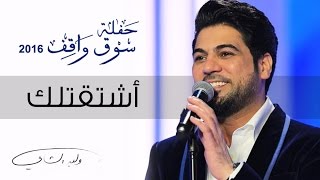 وليد الشامي - أشتقتلك (مهرجان سوق واقف) | 2016