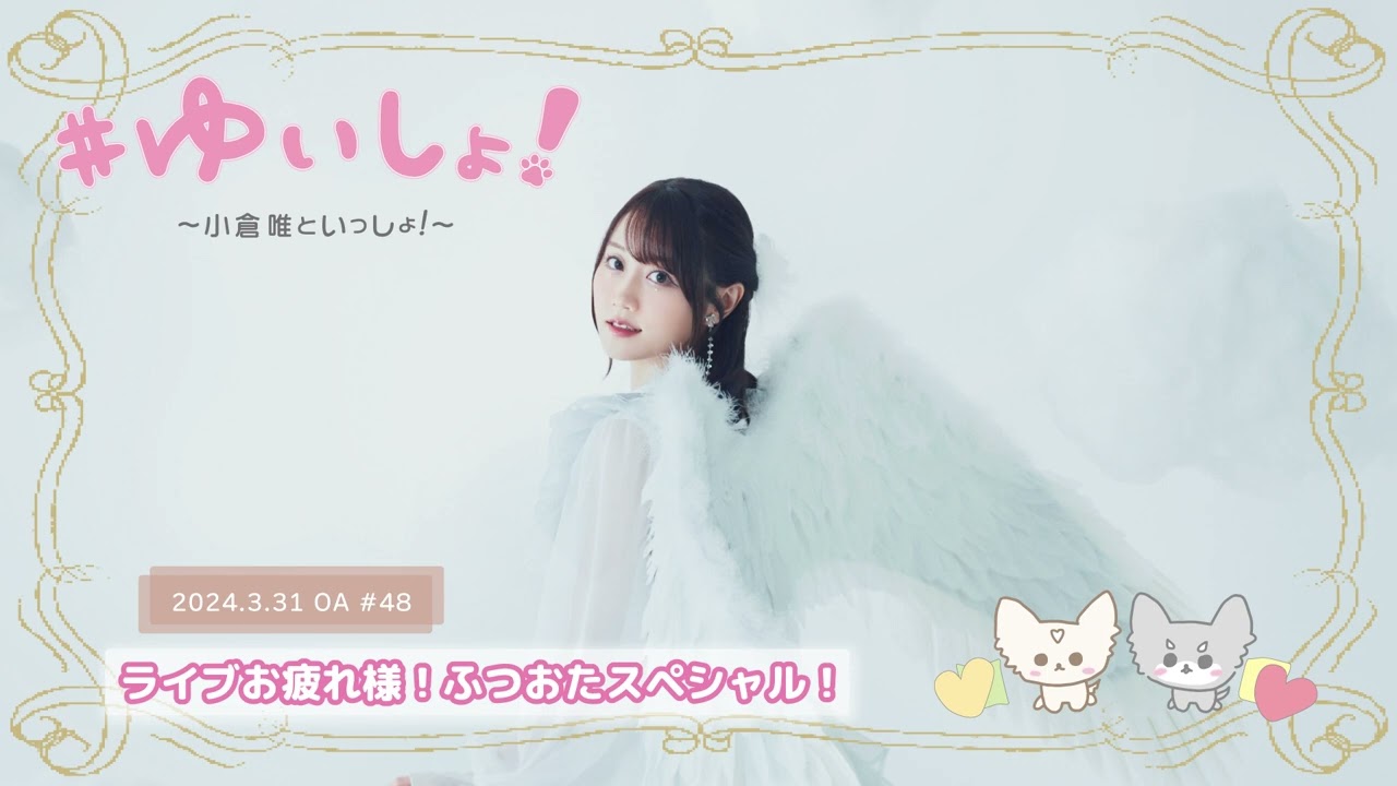 ゆい WEBラジオ】#ゆいしょ!~小倉 唯といっしょ!~#48✨ライブ