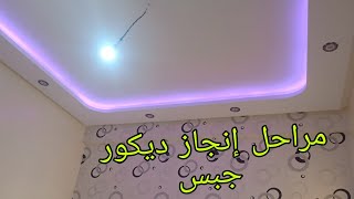 صاوبت الجبس لواحد الغرفة... غير بدائرة... / With only a circle we made a gypsum decor