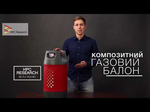 Композитний газовий балон HPC-Research-24,5л. (під укр. редуктор) 9247 БЕЗКОШТОВНА ДОСТАВКА!!!, видео 1