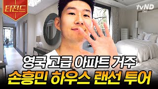 [#프리한닥터] 손흥민은 어떤 집에서 살까?🏡 월드클래스 축구선수 손흥민의 클래스가 다른 하우스 랜선 투어 해보기👀 | #티전드