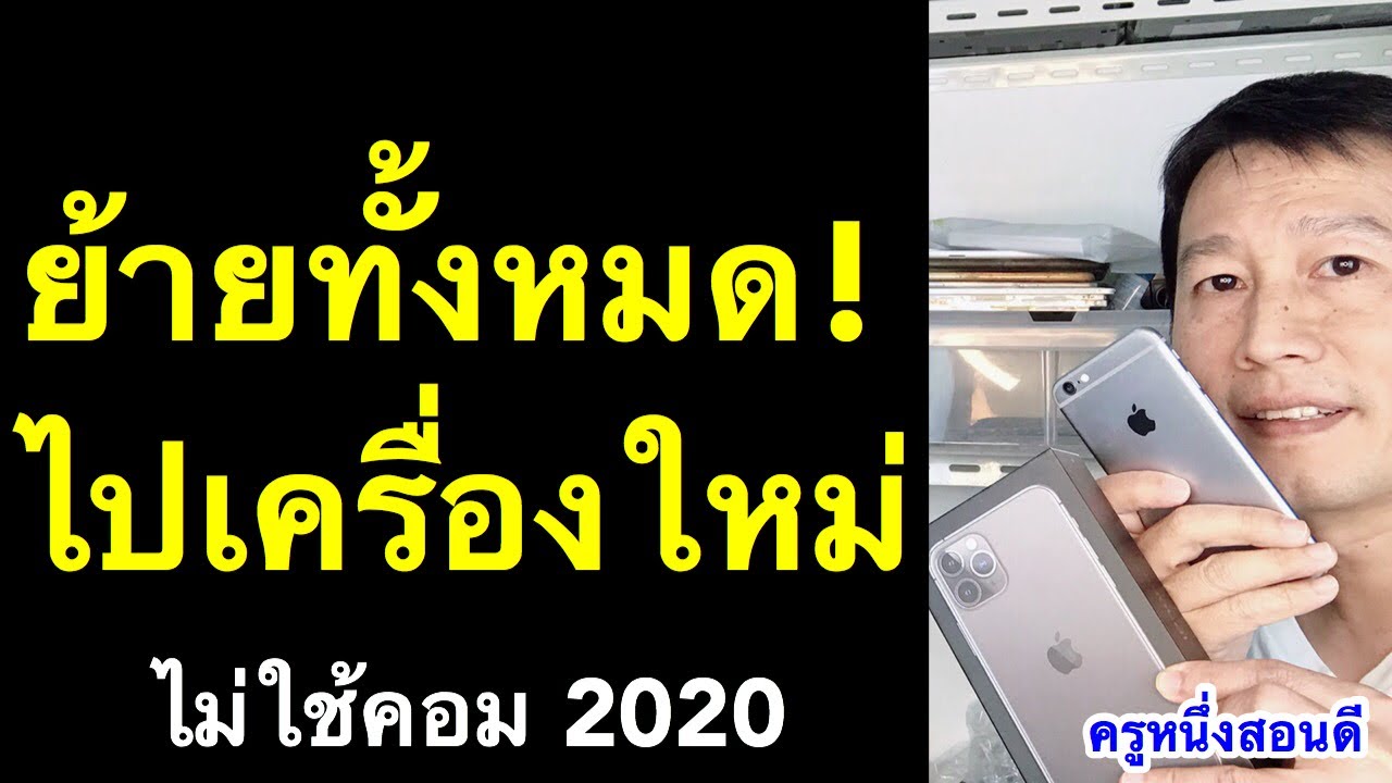 การ สํา รอง ข้อมูล iphone 5 New 2022 ย้ายข้อมูล iphone เครื่องเก่าไปเครื่องใหม่ ไม่ใช้คอม ง่าย มาครบ (เคล็ดลับเด็ด 2020) l ครูหนึ่งสอนดี