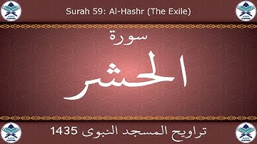 تراويح المسجد النبوي 1435 - سورة الحشر