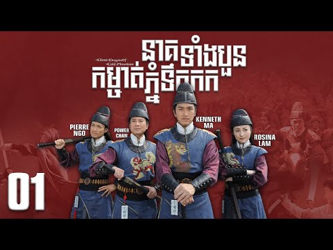 [Eng Sub] TVB នាគទាំងបួនកម្ចាត់ភ្នំទឹកកក 01/30｜រឿងភាគហុងកុង និយាយខ្មែរ｜Ghost Dragon of Cold Mountain