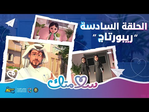 سلامتك الحلقة 6 ريبورتاج