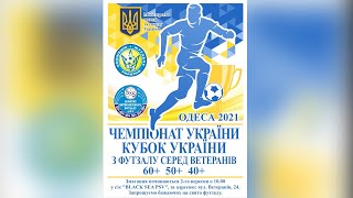 LIVE | Кубок України 40+ 06-09-2021