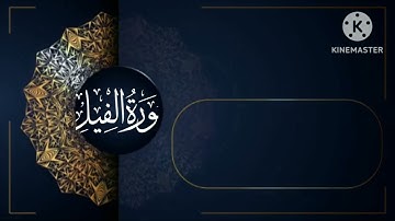 سورة الفيل كاملة بصوت القارئ حسين اليحيوي