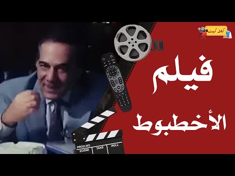 الفيلم النادر الأخطبوط بطولة محمود ياسين و إلهام شاهين  الفيلم النادر الأخطبوط بطولة محمود ياسين و إلهام شاهين