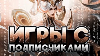 Игры с подписчиками!!! Mobile Legends