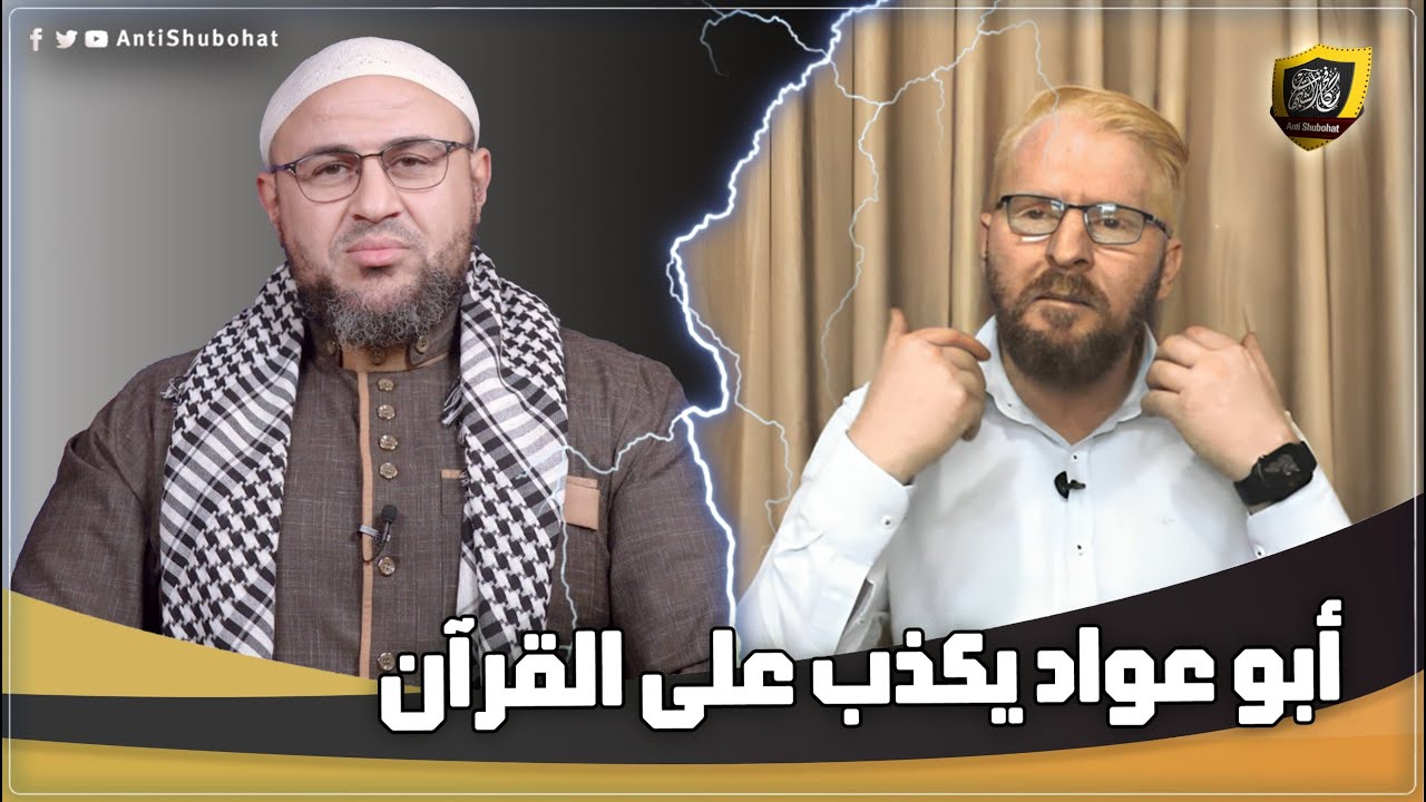 الحلقة التي تسببت في هروب يوسف أبو عواد من مكافح الشبهات !!