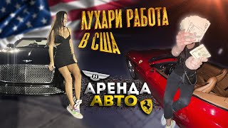видео: МОЯ ЛУХАРИ РАБОТА В США / АРЕНДА АВТО В МАЙАМИ картинка: МОЯ ЛУХАРИ РАБОТА В США / АРЕНДА АВТО В МАЙАМИ
