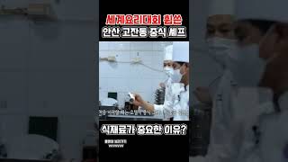 매출2억 세계요리대회를 휩쓴 안산 고잔동 중식 셰프의 맛 비결!