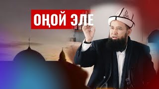 ОҢОЙ ЭЛЕ, ШАЙТАНДЫ КАЧЫРА ТУРГАН АМАЛ /Максат ажы Токтомушев/