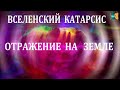 Вселенский катарсис и его отраженная реальность на Земле. Орион применяет «Умный поток».